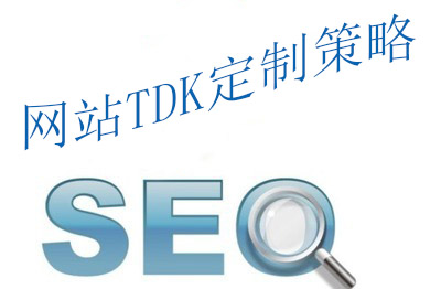 優(yōu)化時如何寫好網(wǎng)站的TDK