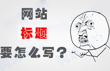 從文章標題來說搜索引擎優(yōu)化