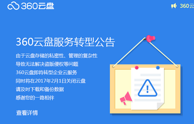 360云盤不再提供個人儲存服務 云存儲的路在哪